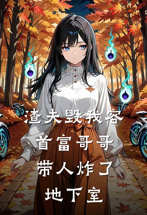 渣夫毁我容，首富哥哥带人炸了地下室