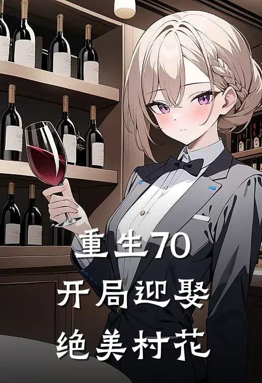 重生70：开局迎娶绝美村花