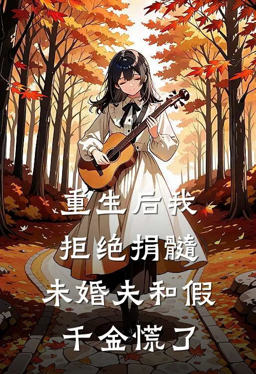重生后我拒绝捐髓，未婚夫和假千金慌了