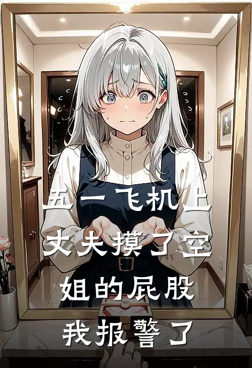 五一飞机上，丈夫摸了空姐的屁股，我报警了