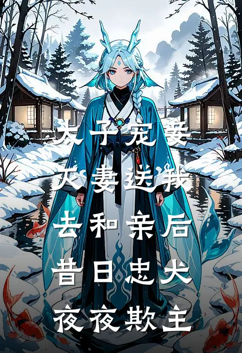 太子宠妾灭妻送我去和亲后，昔日忠犬夜夜欺主