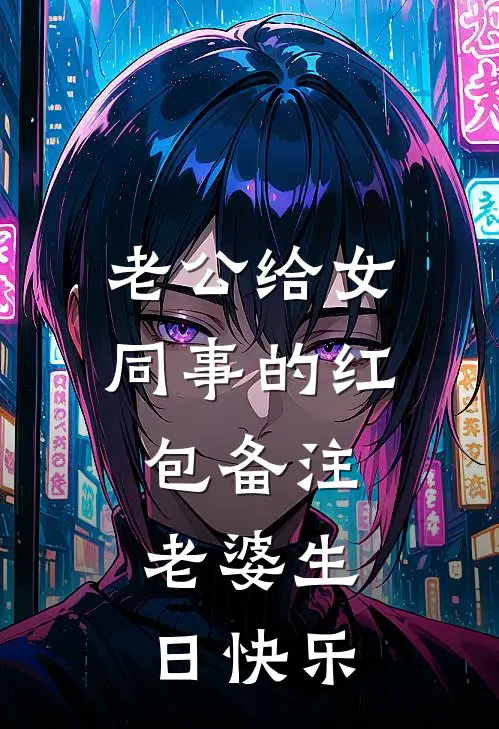 老公给女同事的红包备注：老婆生日快乐