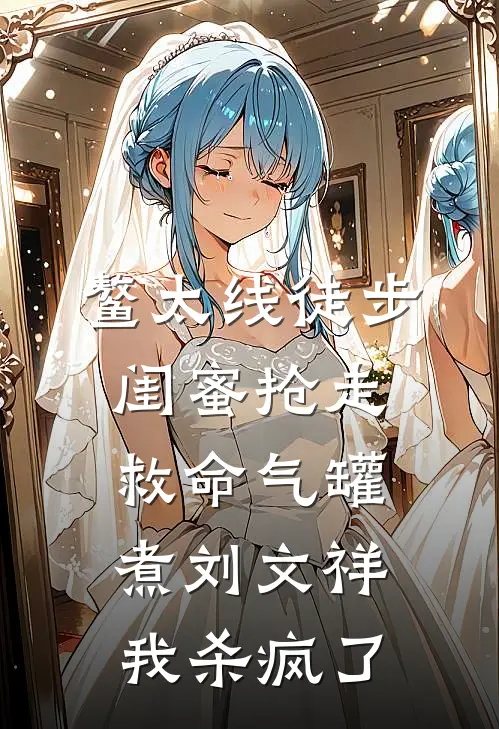 鳌太线徒步，闺蜜抢走救命气罐煮刘文祥，我杀疯了