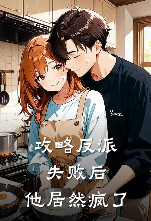 攻略反派失败后，他居然疯了