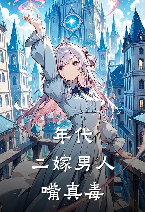 年代：二嫁男人嘴真毒
