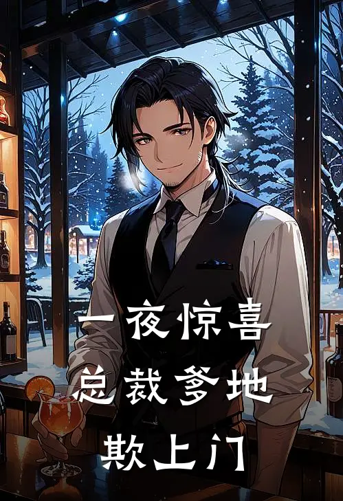 一夜惊喜：总裁爹地欺上门