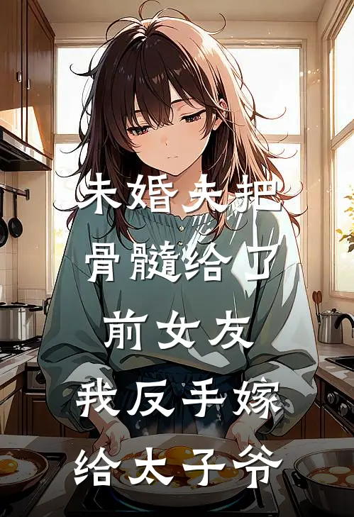 未婚夫把骨髓给了前女友，我反手嫁给太子爷