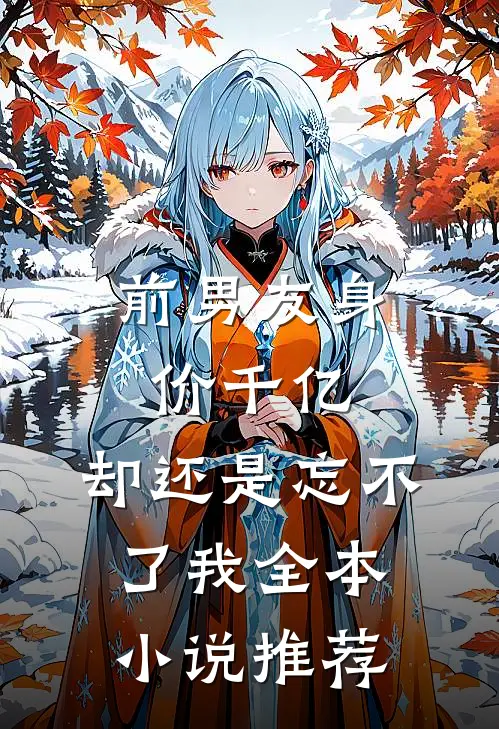 前男友身价千亿，却还是忘不了我全本小说推荐