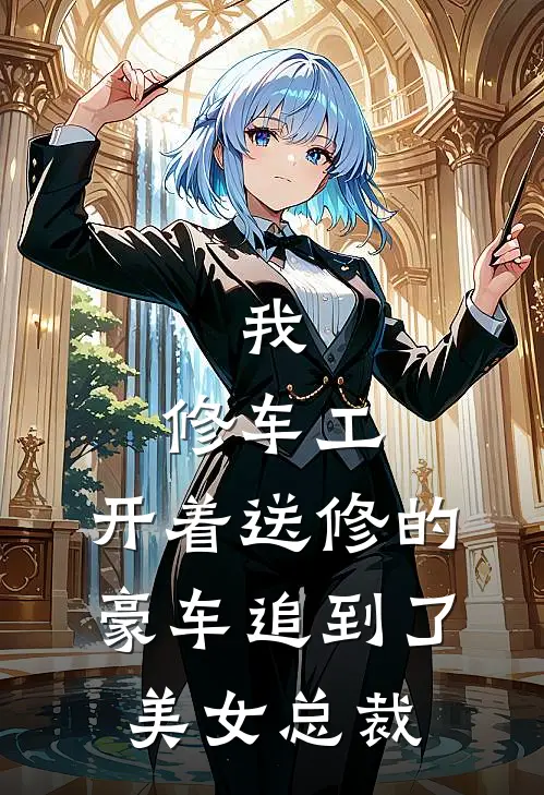 我，修车工，开着送修的豪车追到了美女总裁