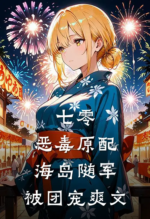 七零：恶毒原配海岛随军，被团宠爽文