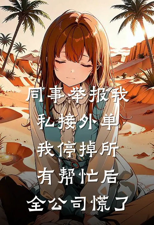同事举报我私接外单，我停掉所有帮忙后，全公司慌了