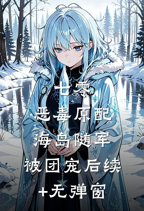 七零：恶毒原配海岛随军，被团宠后续+无弹窗