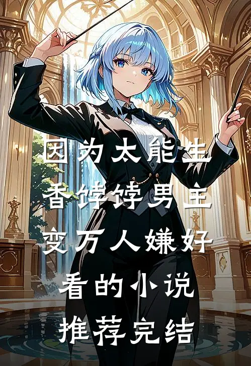 因为太能生，香饽饽男主变万人嫌好看的小说推荐完结