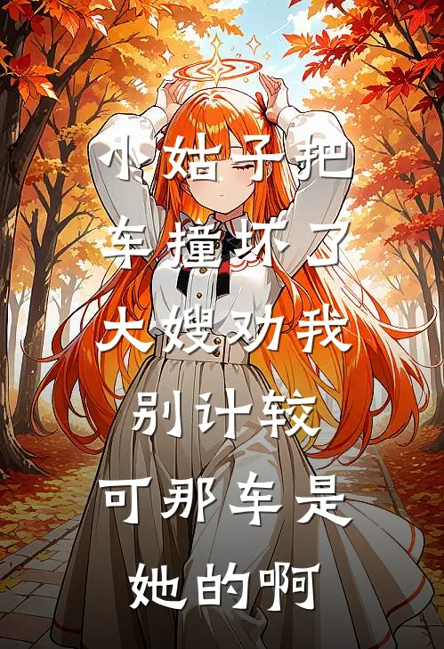 小姑子把车撞坏了，大嫂劝我别计较，可那车是她的啊