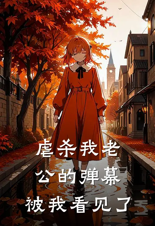 虐杀我老公的弹幕，被我看见了