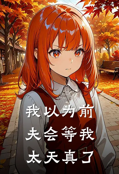 我以为前夫会等我，太天真了