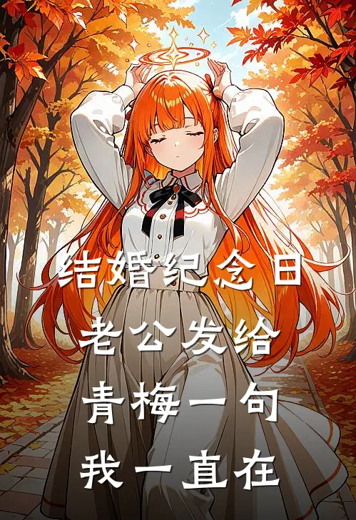 结婚纪念日，老公发给青梅一句我一直在