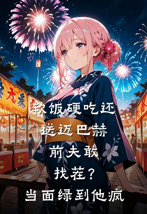 软饭硬吃还送迈巴赫，前夫敢找茬？当面绿到他疯