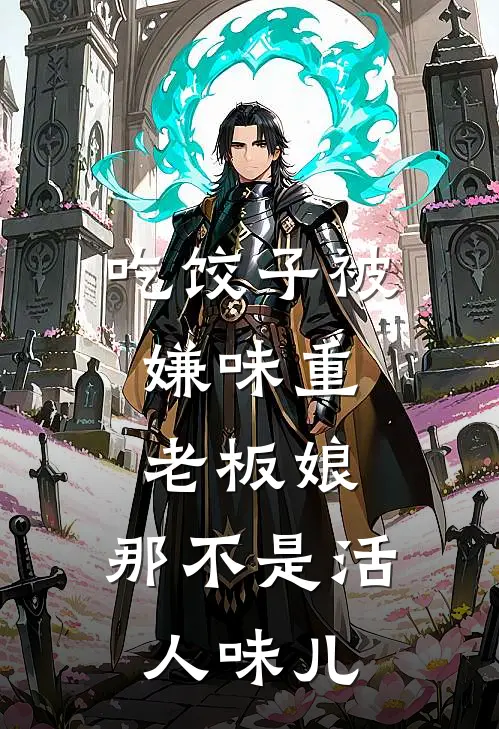 吃饺子被嫌味重，老板娘：那不是活人味儿