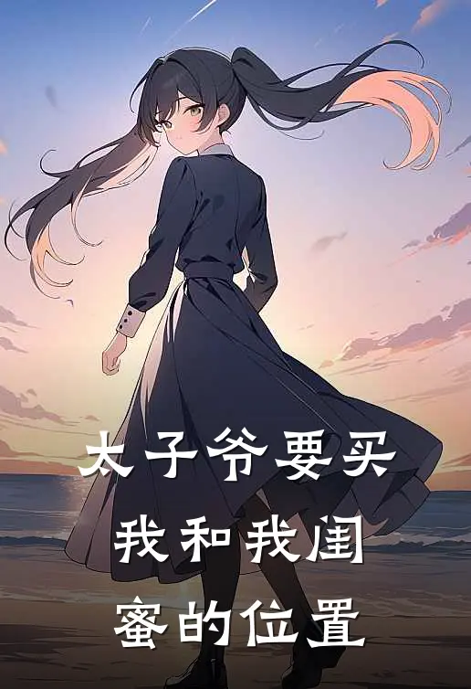 太子爷要买我和我闺蜜的位置