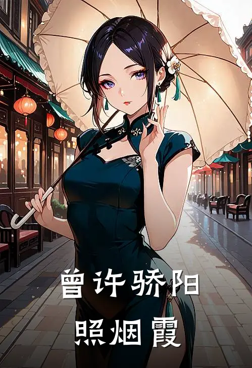 曾许骄阳照烟霞