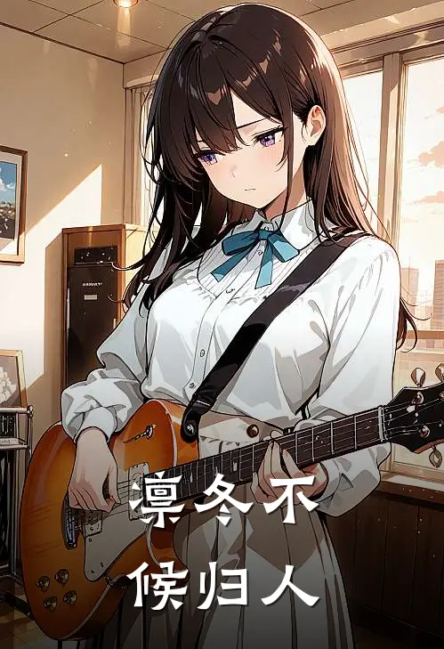 凛冬不候归人