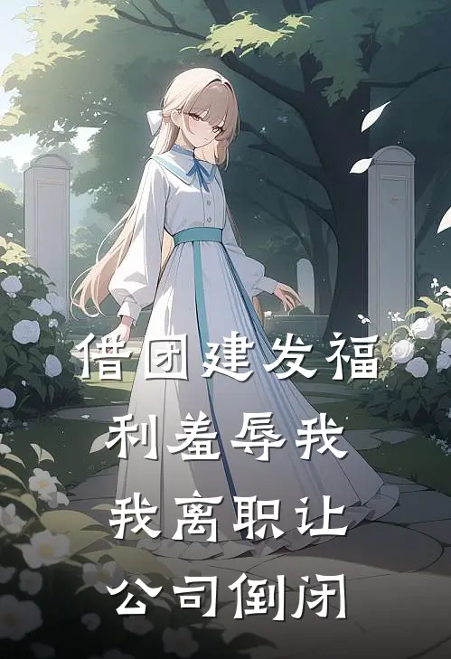 借团建发福利羞辱我，我离职让公司倒闭