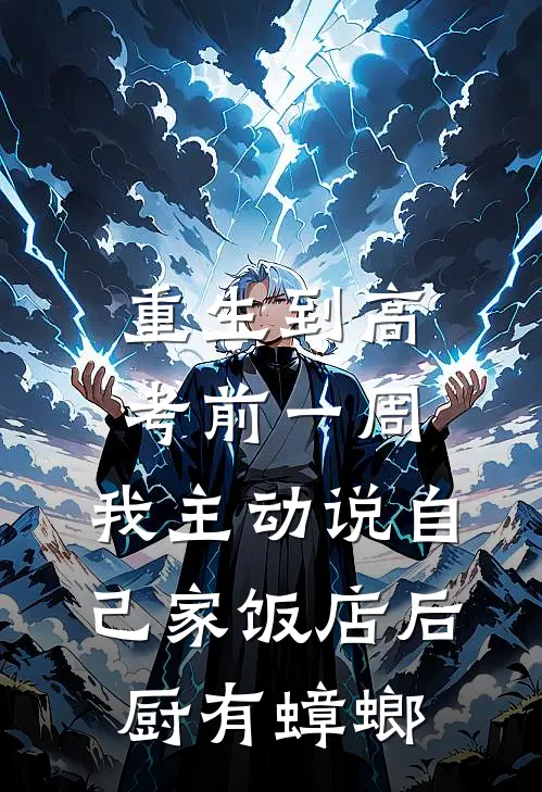 重生到高考前一周，我主动说自己家饭店后厨有蟑螂