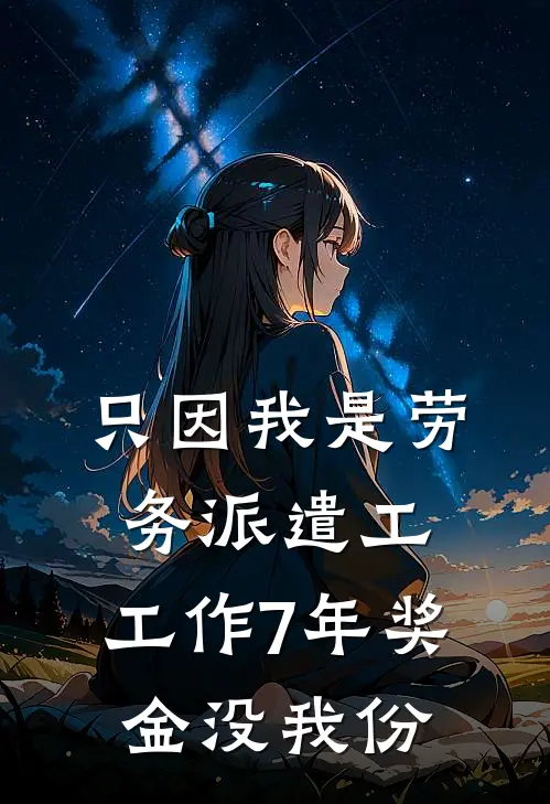 只因我是劳务派遣工，工作7年奖金没我份