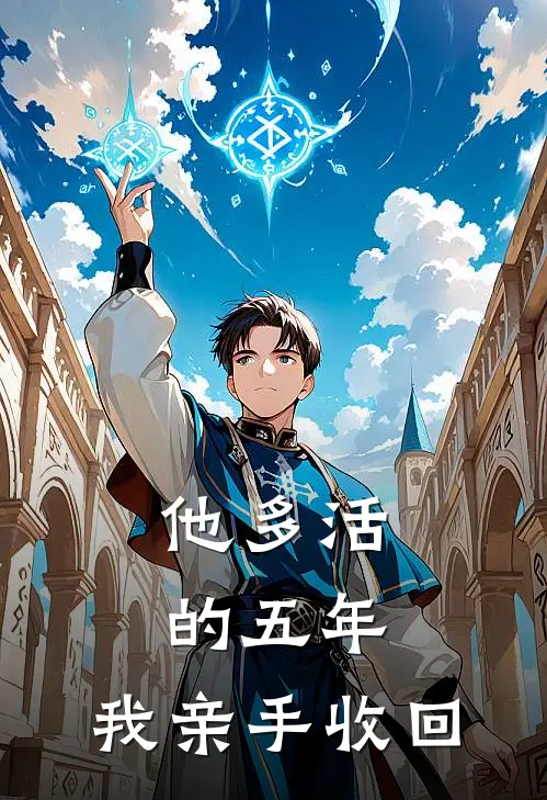 他多活的五年，我亲手收回