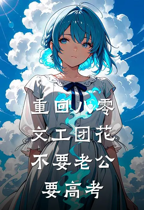 重回八零，文工团花不要老公要高考