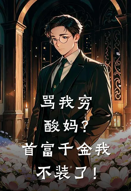 骂我穷酸妈？首富千金我不装了！