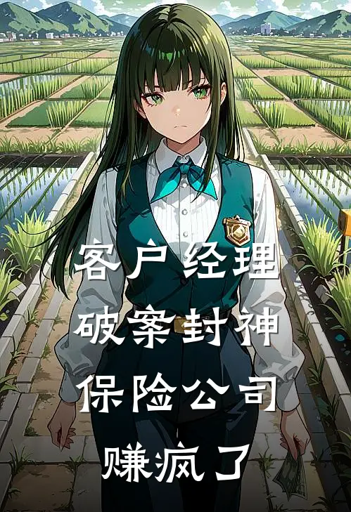 客户经理破案封神，保险公司赚疯了