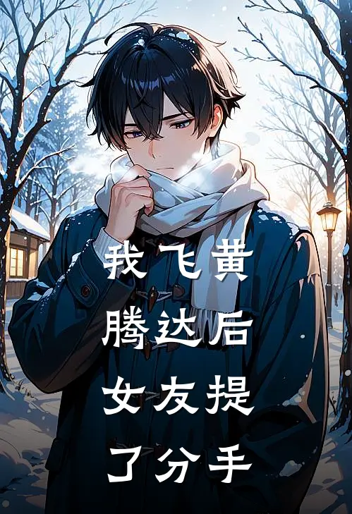 我飞黄腾达后，女友提了分手
