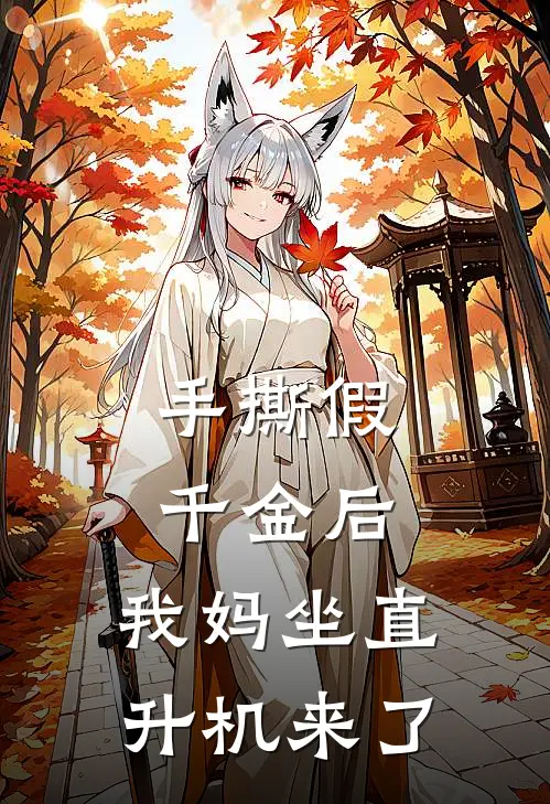手撕假千金后，我妈坐直升机来了
