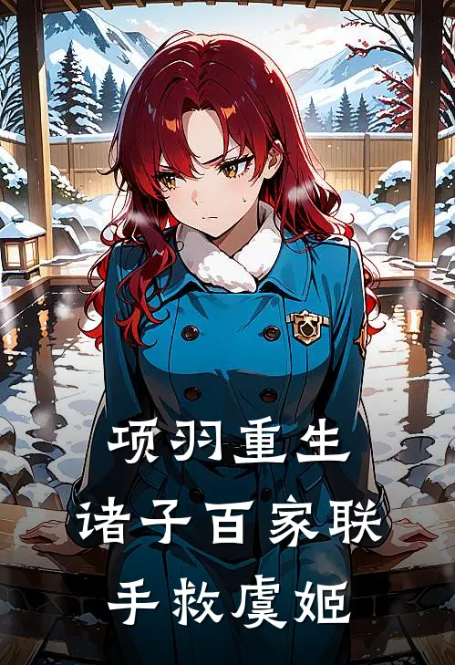 项羽重生：诸子百家联手救虞姬