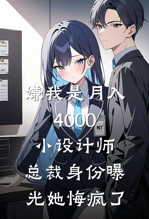 嫌我是月入4000小设计师，总裁身份曝光她悔疯了