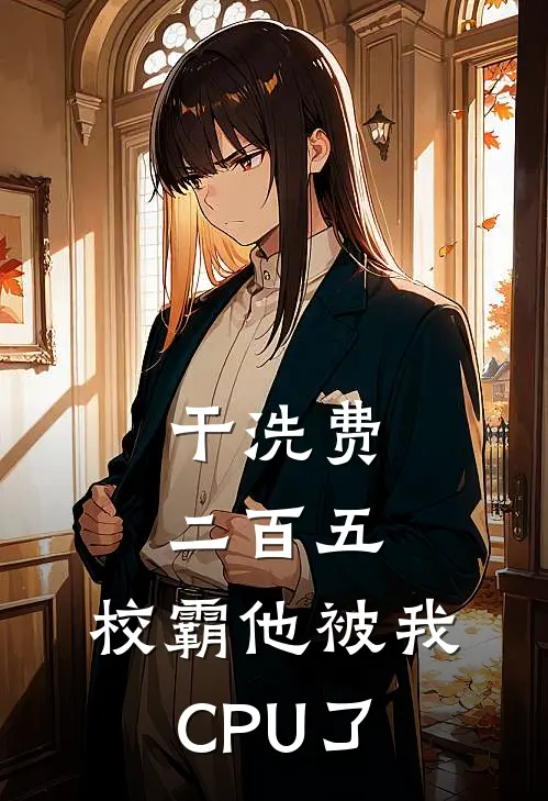 干洗费二百五，校霸他被我CPU了