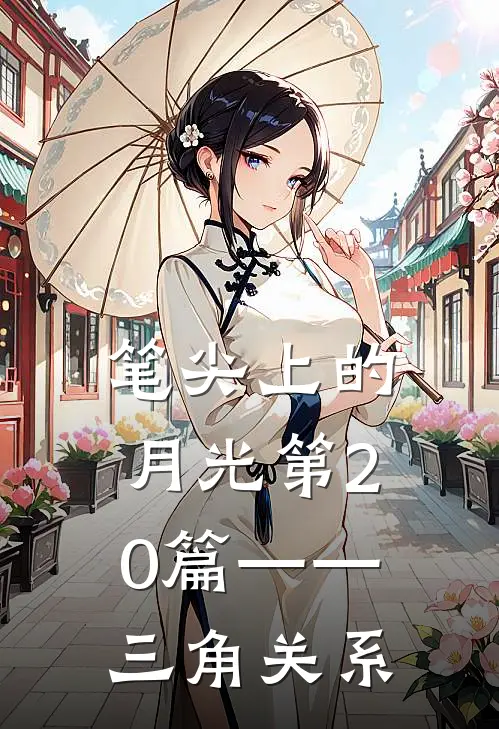 笔尖上的月光第20篇——三角关系