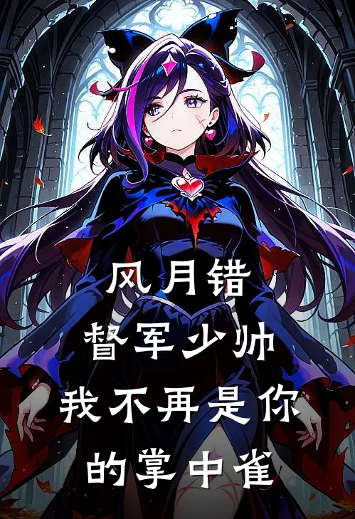 风月错：督军少帅，我不再是你的掌中雀