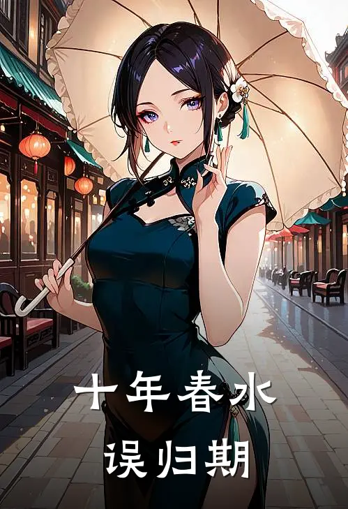 十年春水误归期