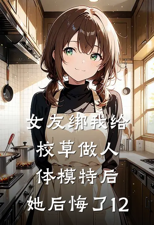 女友绑我给校草做人体模特后，她后悔了12