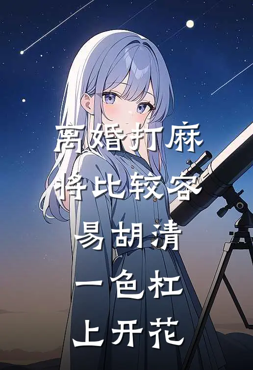 离婚打麻将比较容易胡清一色杠上开花