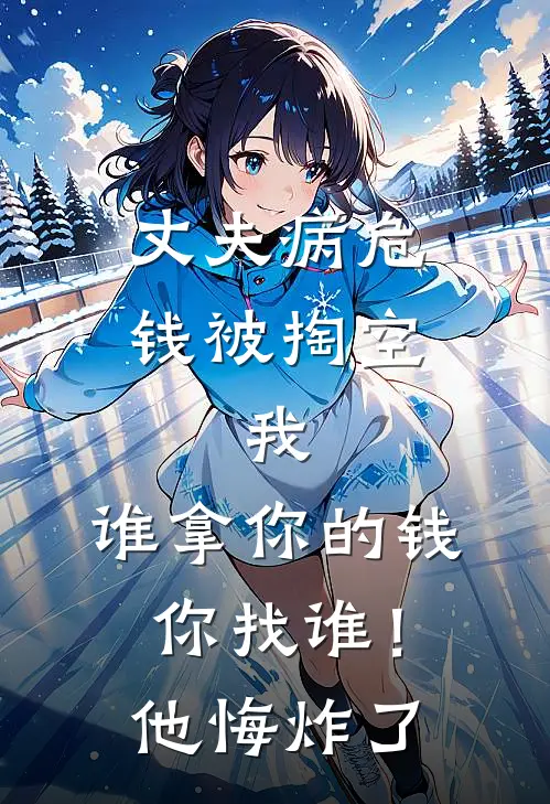 丈夫病危钱被掏空，我：谁拿你的钱，你找谁！他悔炸了