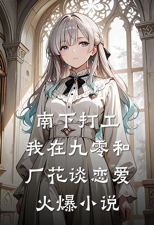 南下打工，我在九零和厂花谈恋爱火爆小说