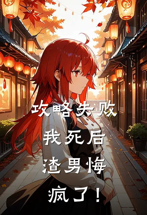攻略失败我死后，渣男悔疯了！