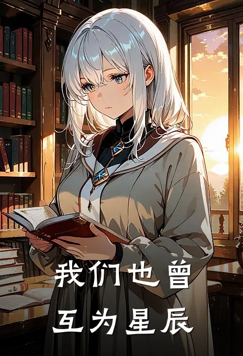 我们也曾互为星辰