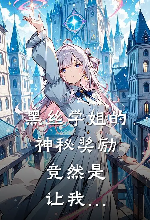 黑丝学姐的神秘奖励，竟然是让我…