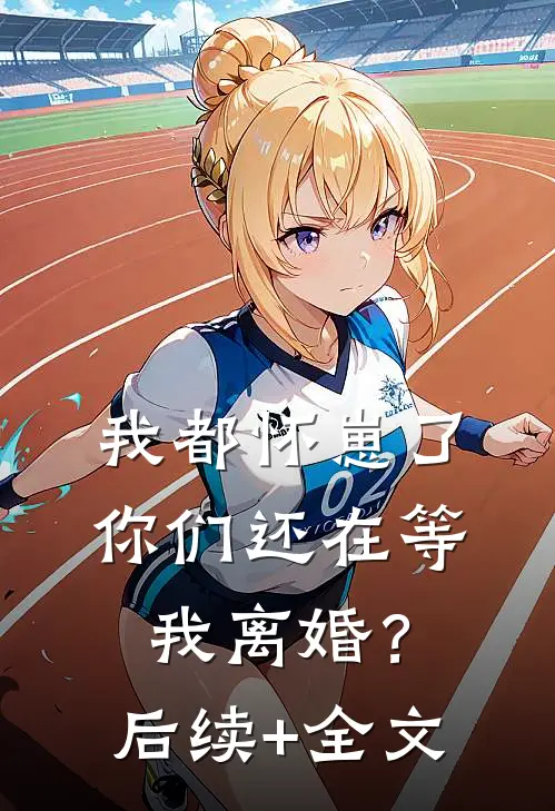 我都怀崽了，你们还在等我离婚？后续+全文