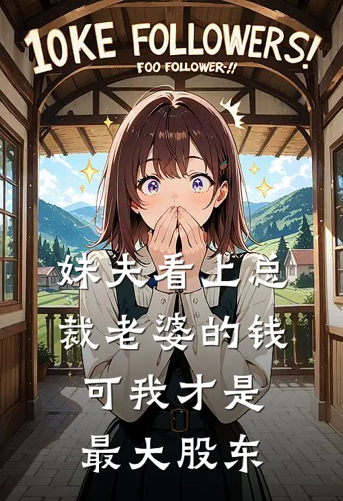 妹夫看上总裁老婆的钱,可我才是最大股东